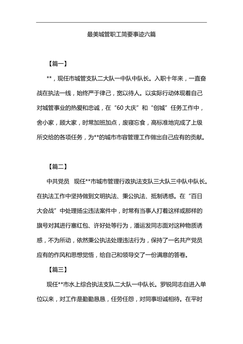 最美城管职工简要事迹六篇汇编.docx_第1页