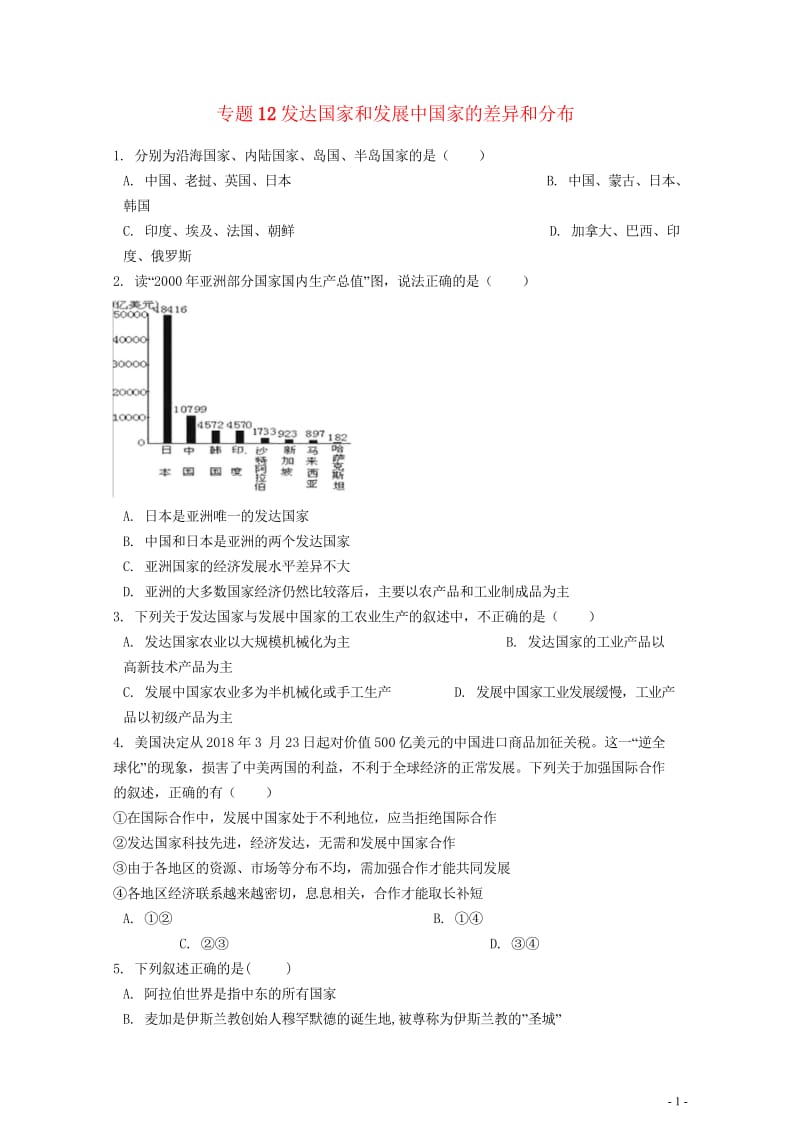 2019中考地理知识点全突破专题12发达国家和发展中国家的差异和分布含解析20190522264.wps_第1页