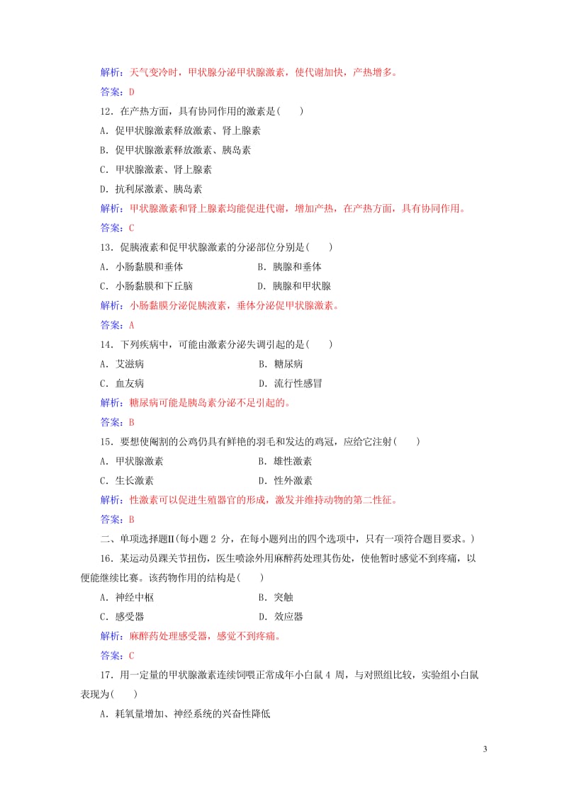 2017_2018年高考生物专题十三动物生命活动的调节学业水平过关20170724425.wps_第3页