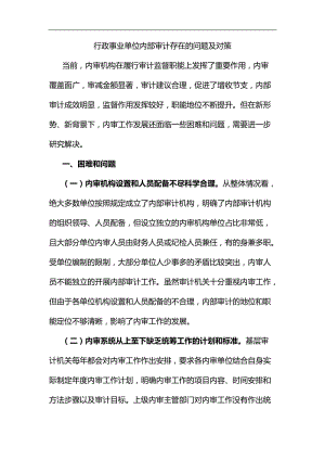 行政事业单位内部审计存在的问题及对策汇编.docx