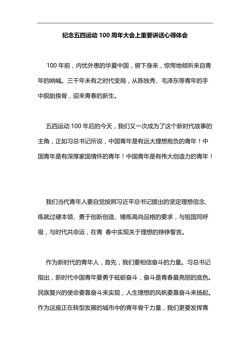 纪念五四运动100周年大会上重要讲话心得体会汇编.docx_第1页