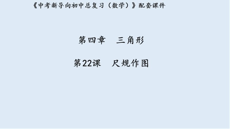 湖北专用2019中考数学新导向复习第四章三角形第22课尺规作图课件.pptx_第1页