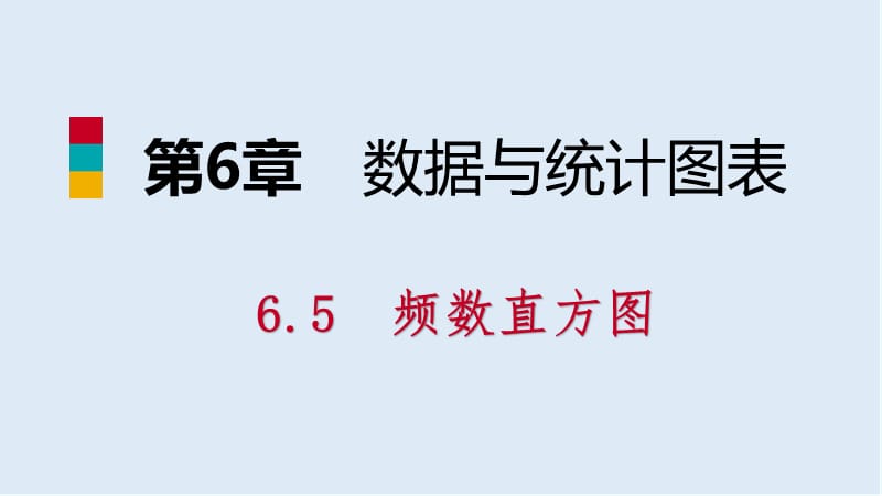 2019年春七年级数学下册第6章数据与统计图表6.5频数直方图课件新版浙教.pptx_第1页