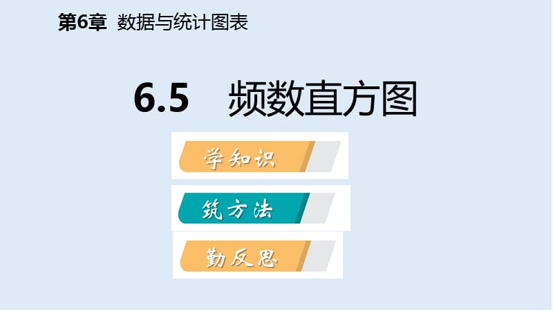 2019年春七年级数学下册第6章数据与统计图表6.5频数直方图课件新版浙教.pptx_第2页