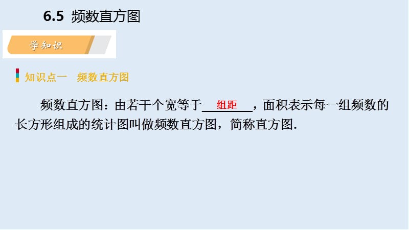 2019年春七年级数学下册第6章数据与统计图表6.5频数直方图课件新版浙教.pptx_第3页