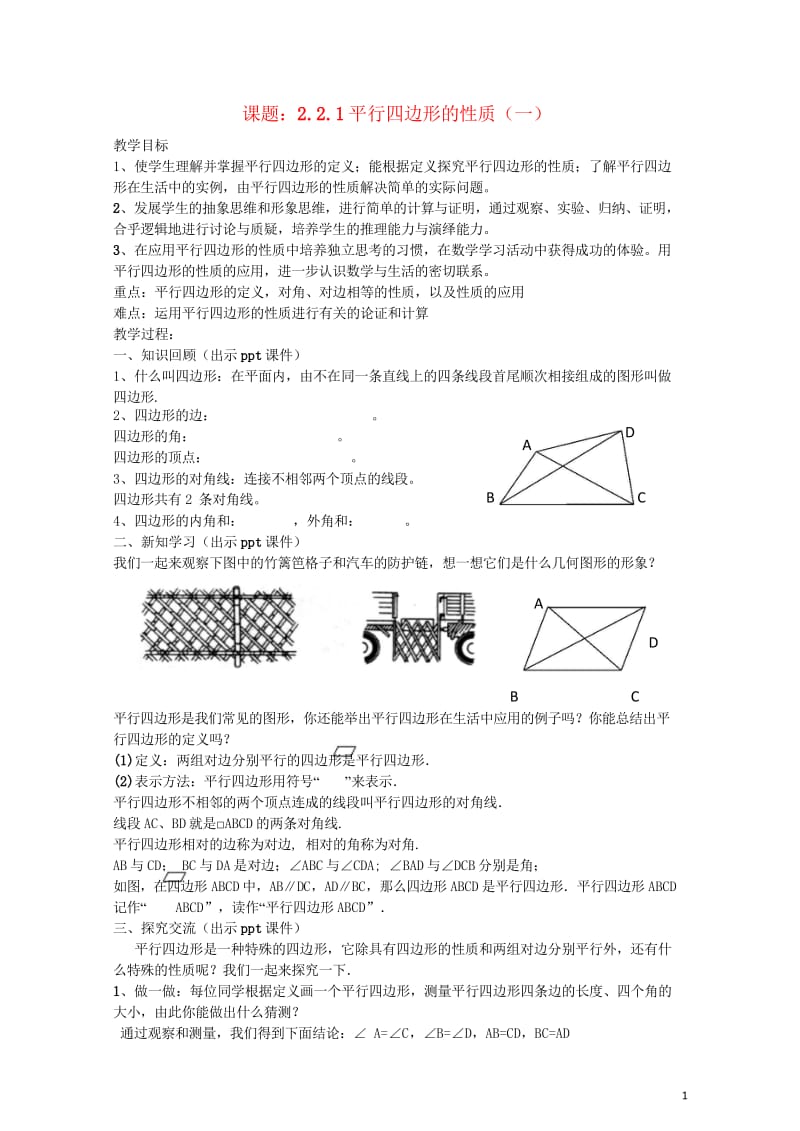 八年级数学下册2.2.1平行四边形的性质一教案新版湘教版20170708465.wps_第1页