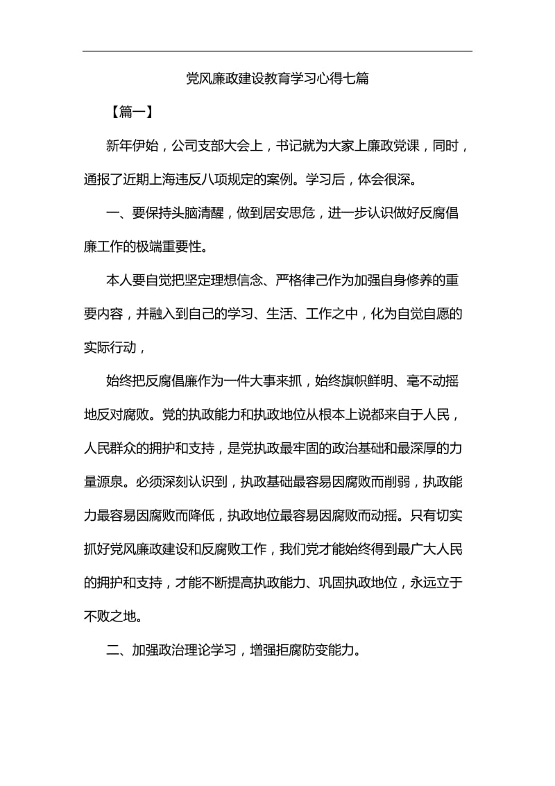 党风廉政建设教育学习心得七篇汇编.docx_第1页