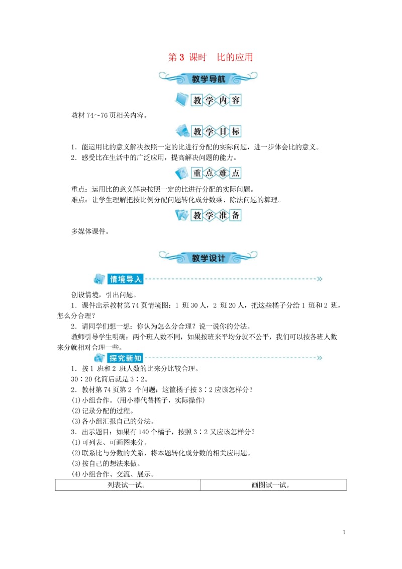 六年级数学上册第6单元比的认识第3节比的应用教案北师大版20190523169.wps_第1页