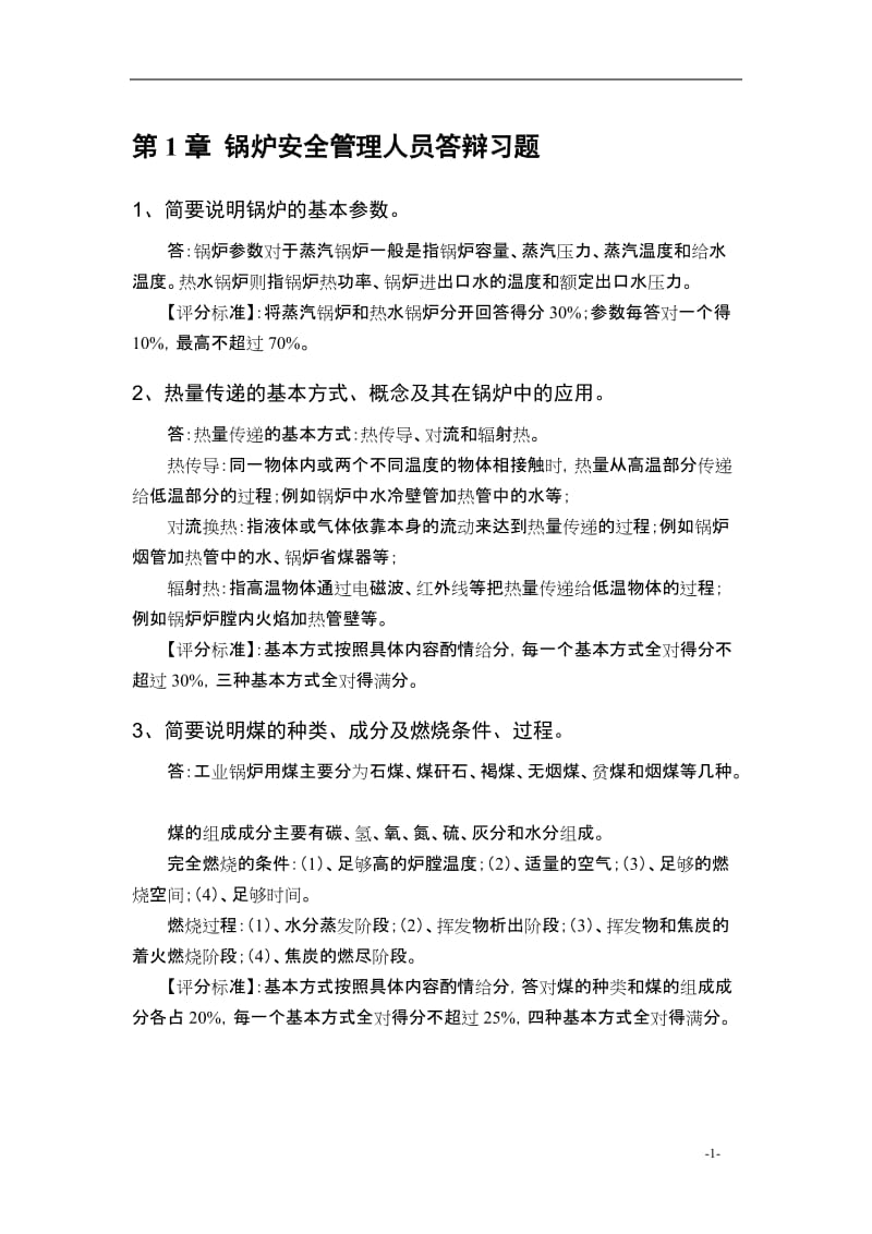 特种设备作业人员实操答辩习题集.doc_第2页