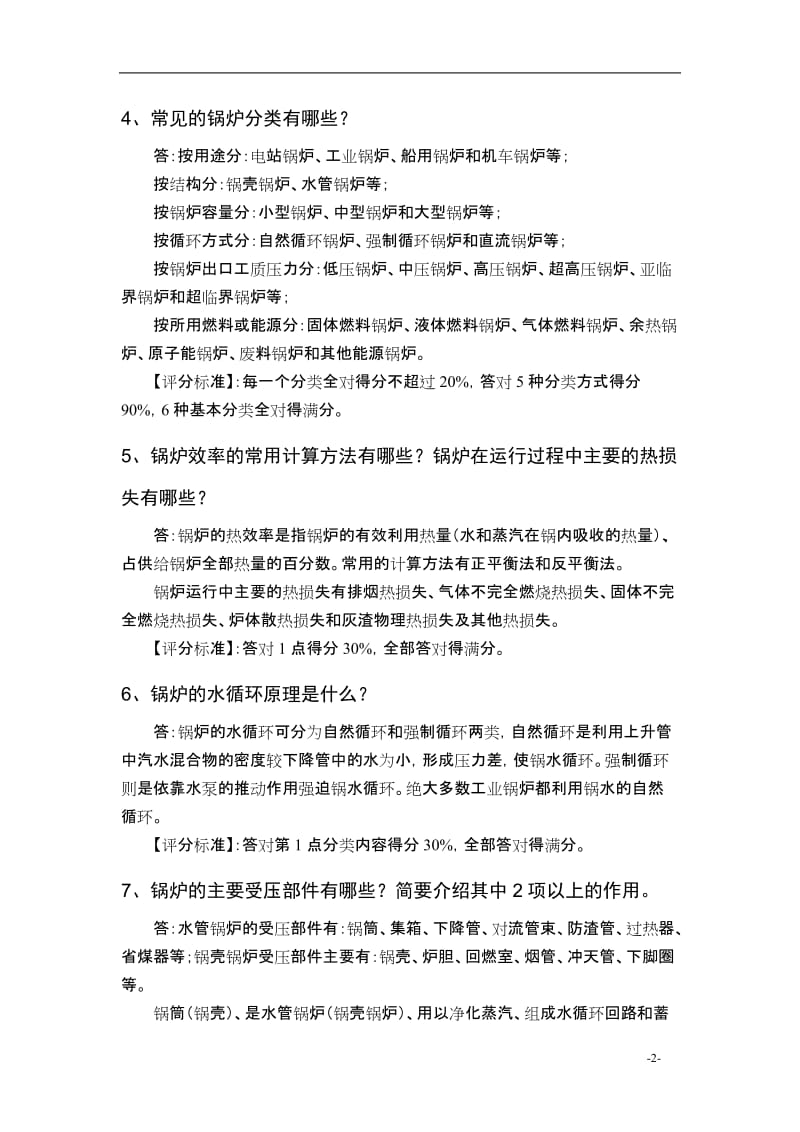 特种设备作业人员实操答辩习题集.doc_第3页