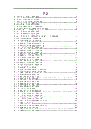 特种设备作业人员实操答辩习题集.doc