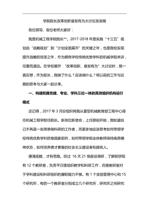 学院院长改革创新奋发有为大讨论发言稿汇编.docx