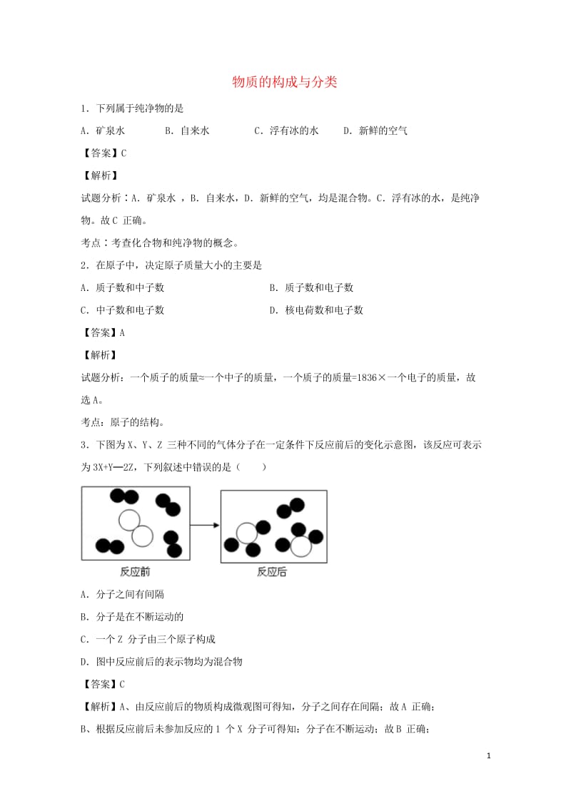 2017年中考化学三轮选择题专题物质的构成与分类精练精析20170712373.wps_第1页