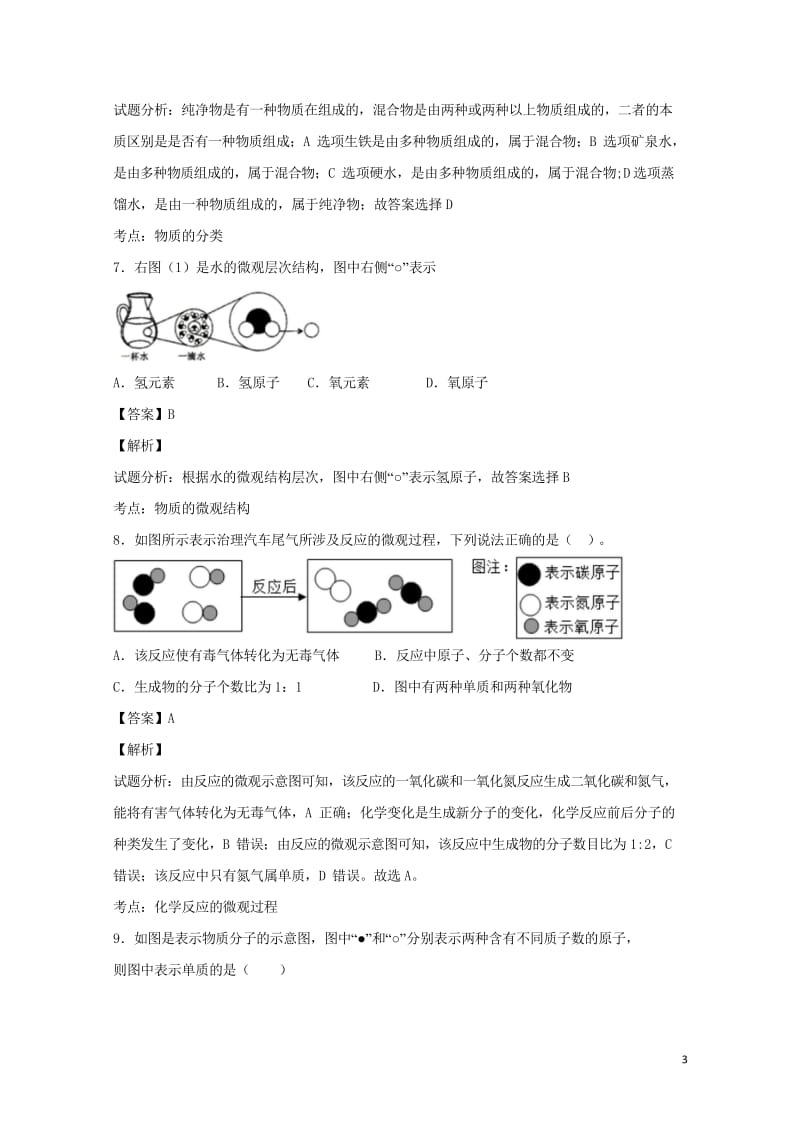 2017年中考化学三轮选择题专题物质的构成与分类精练精析20170712373.wps_第3页