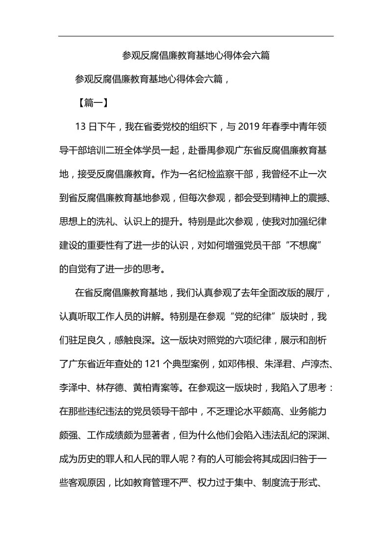 参观反腐倡廉教育基地心得体会六篇汇编.docx_第1页