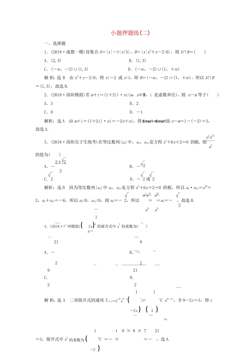 2019高考数学小题押题练二理含解析20190522397.wps_第1页