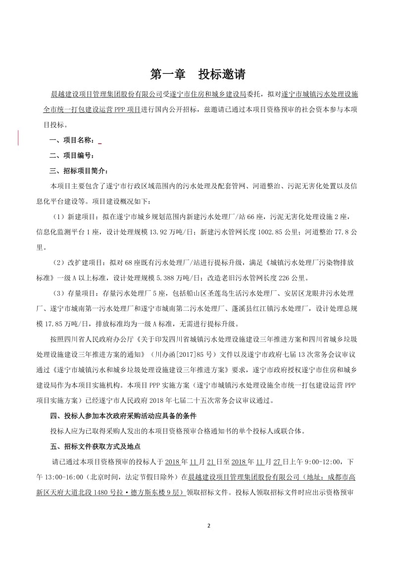 城镇污水处理设施全市统一打包建设运营PPP项目招标文件.doc_第2页