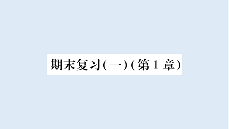 广西2018年秋八年级数学上册期末复习1第1章习题课件新版湘教.ppt_第1页