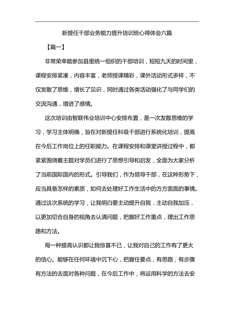 新提任干部业务能力提升培训班心得体会六篇汇编.docx_第1页