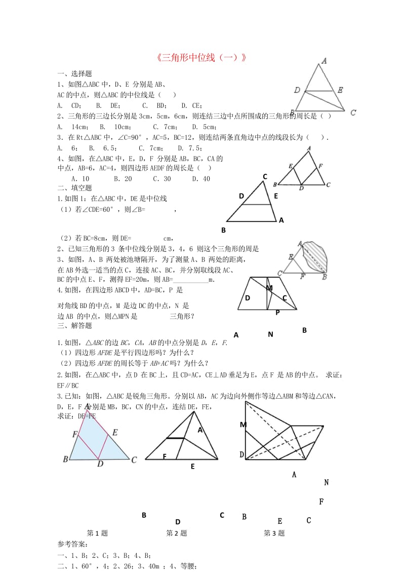 八年级数学下册2.4.1三角形的中位线一课时作业新版湘教版20170708485.wps_第1页