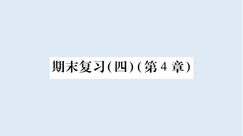 广西2018年秋八年级数学上册期末复习4第4章习题课件新版湘教.ppt_第1页