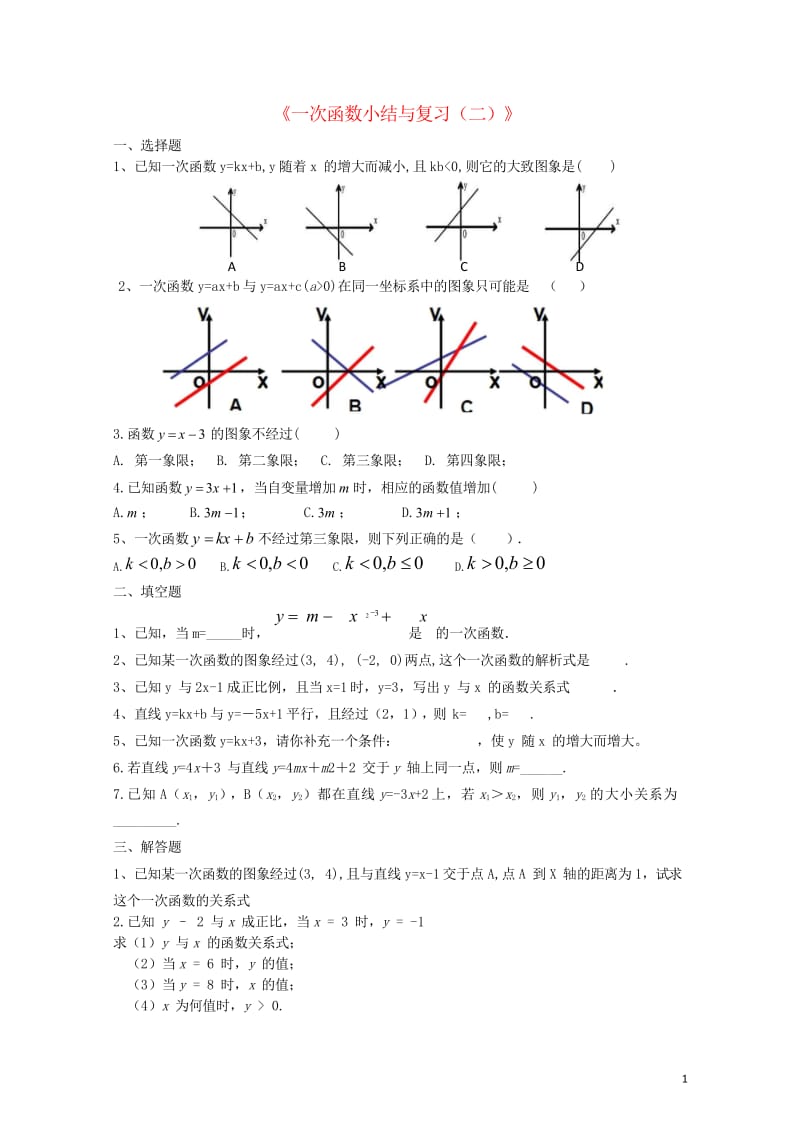 八年级数学下册4一次函数小结与复习二课时作业新版湘教版201707084170.wps_第1页