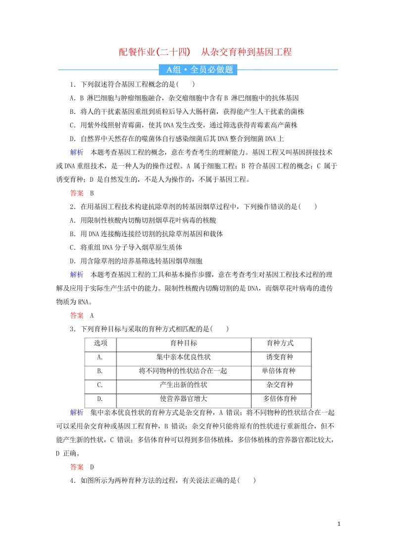 2020高考生物一轮复习配餐作业24从杂交育种到基因工程含解析201905171156.wps_第1页