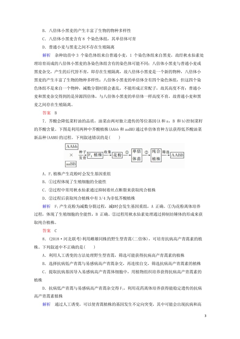 2020高考生物一轮复习配餐作业24从杂交育种到基因工程含解析201905171156.wps_第3页