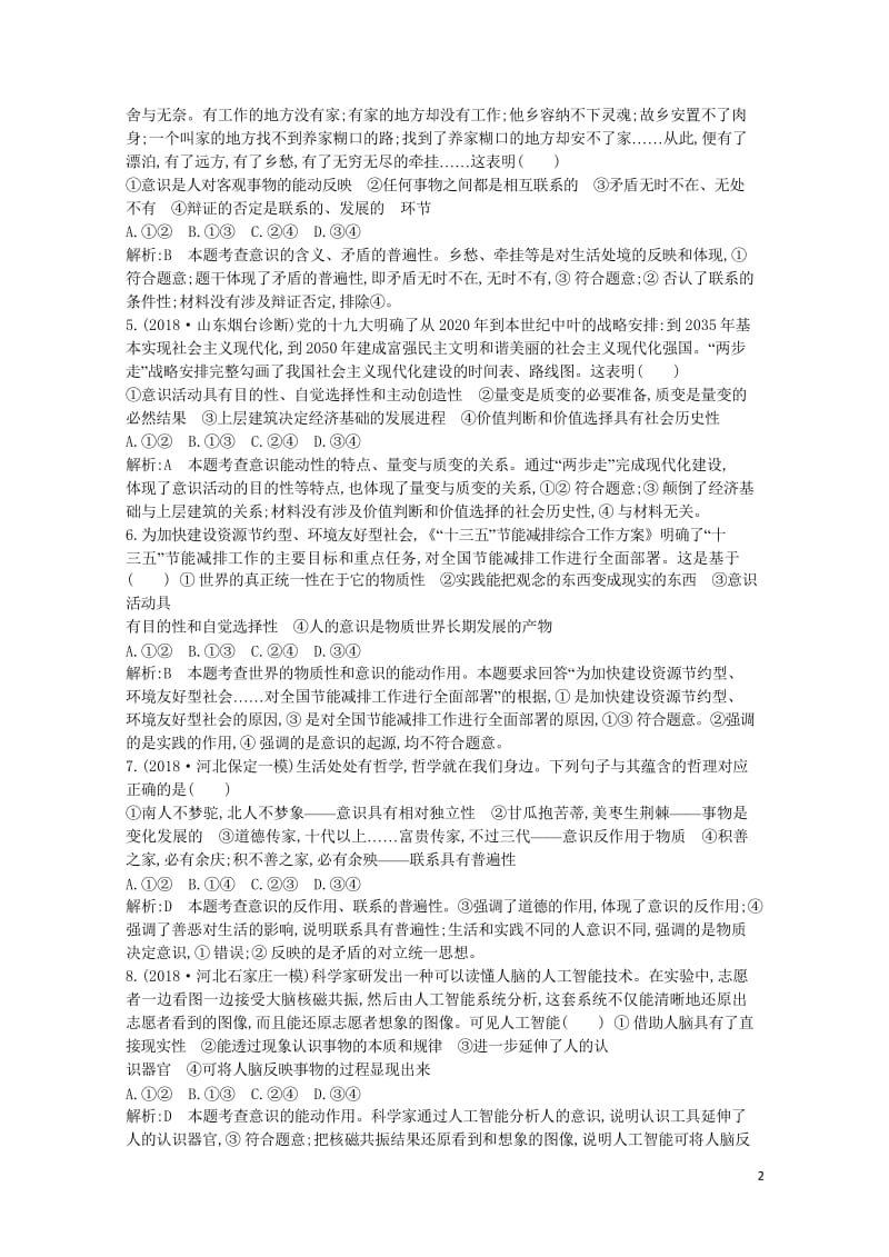 2020版高考政治总复习第二单元探索世界与追求真理第五课把握思维的奥妙课时训练新人教版必修42019.wps_第2页