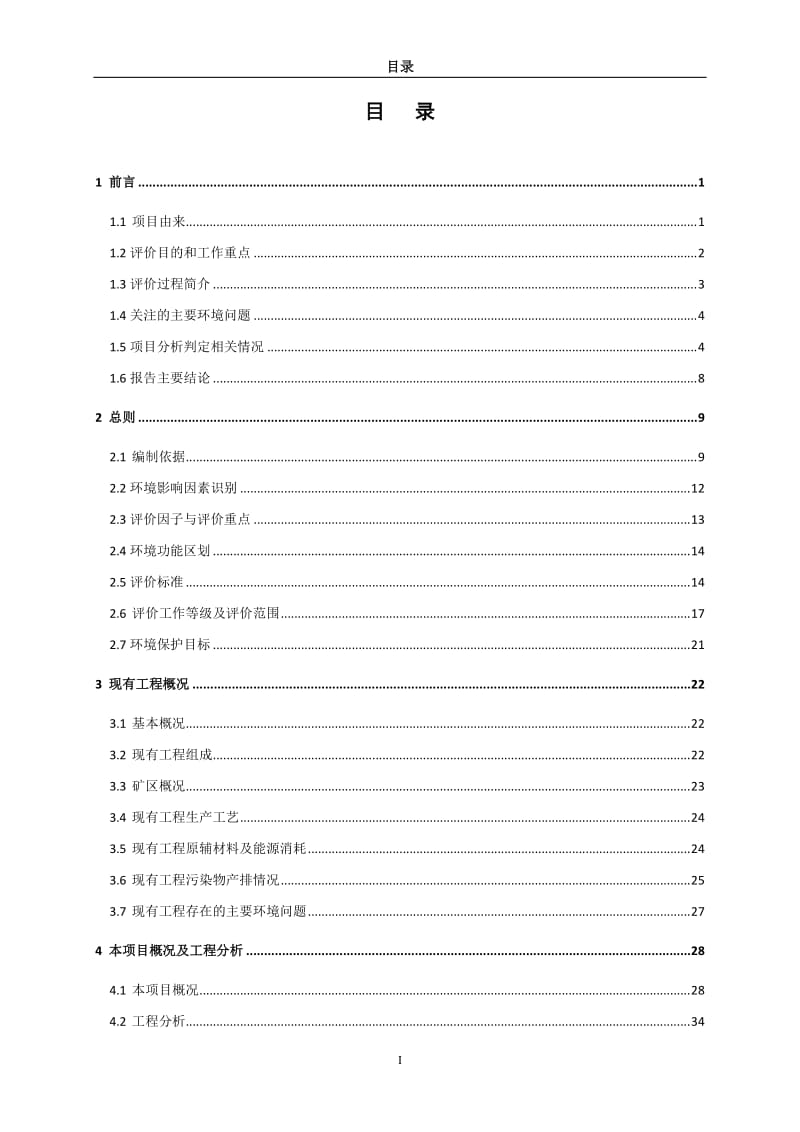 年产3400万块多孔砖项目环境影响报告书.doc_第1页