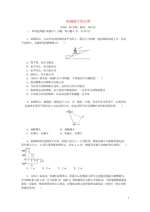 2019年高中物理阶段质量检测三机械能守恒定律含解析新人教版必修220190531249.wps