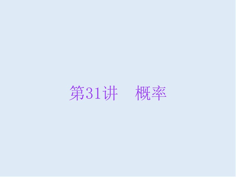 广东省2019年中考数学总复习第一部分知识梳理第八章统计与概率第31讲概率课.ppt_第1页