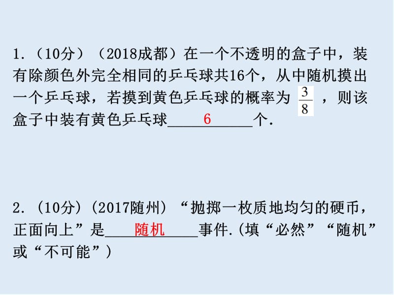 广东省2019年中考数学总复习第一部分知识梳理第八章统计与概率第31讲概率课.ppt_第2页