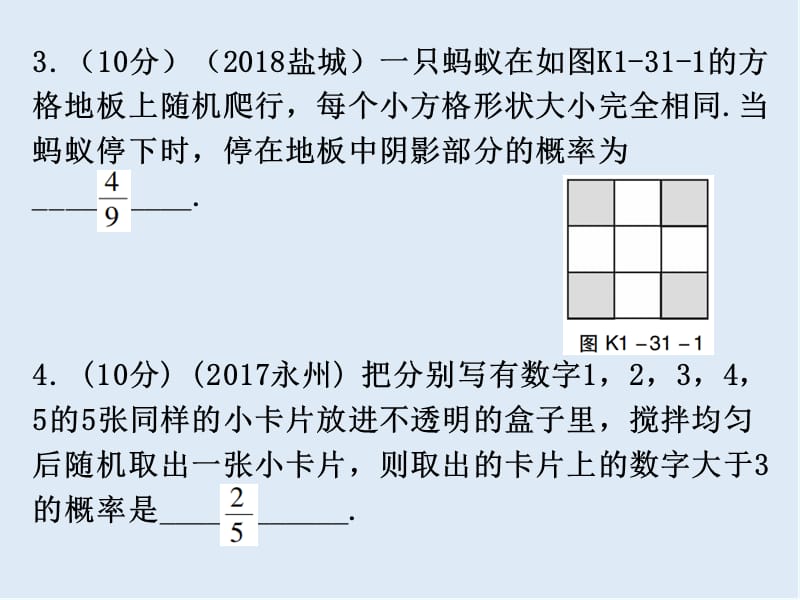 广东省2019年中考数学总复习第一部分知识梳理第八章统计与概率第31讲概率课.ppt_第3页