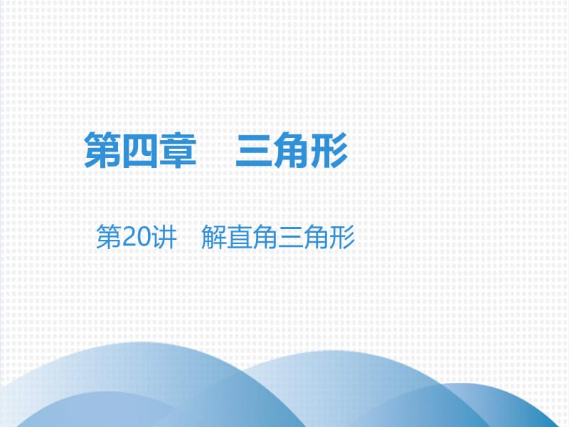 广东省2019年中考数学突破复习第四章三角形第20讲解直角三角形课.ppt_第1页