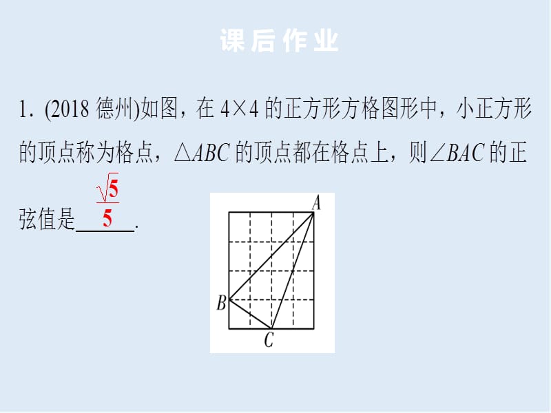 广东省2019年中考数学突破复习第四章三角形第20讲解直角三角形课.ppt_第3页