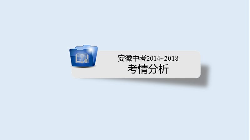 安徽省2019中考数学决胜一轮复习第7章图形与变换第3节图形的相似课.ppt_第2页