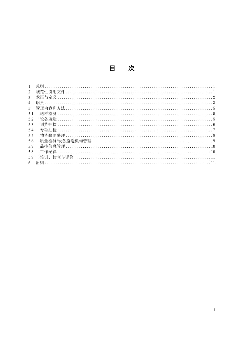 中国南方电网有限责任公司物资品质控制管理办法.doc_第1页