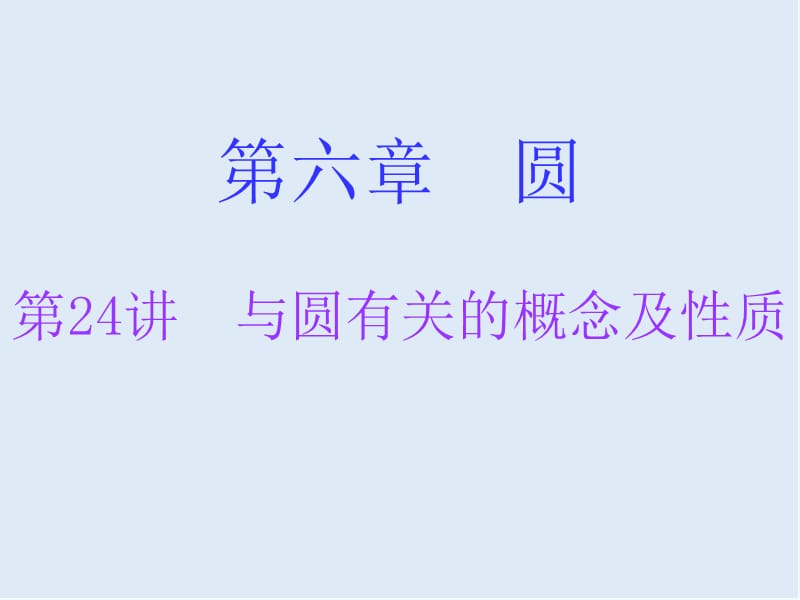 广东省2019年中考数学总复习第一部分知识梳理第六章圆第24讲与圆有关的概念及性质课.ppt_第1页