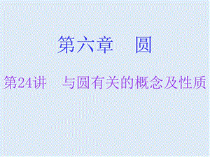 广东省2019年中考数学总复习第一部分知识梳理第六章圆第24讲与圆有关的概念及性质课.ppt