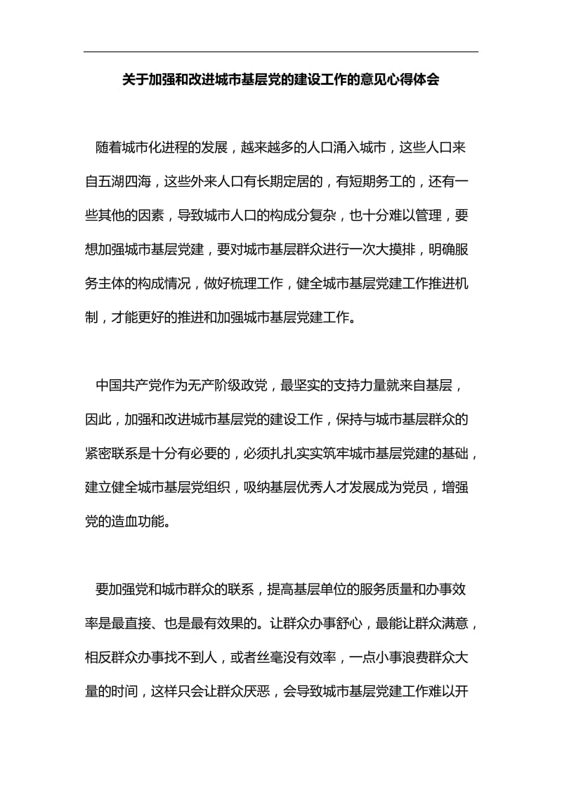 关于加强和改进城市基层党的建设工作的意见心得体会汇编.docx_第1页