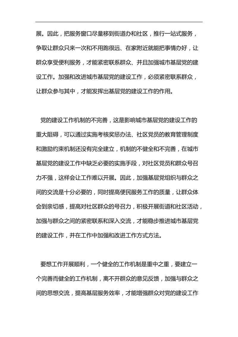 关于加强和改进城市基层党的建设工作的意见心得体会汇编.docx_第2页