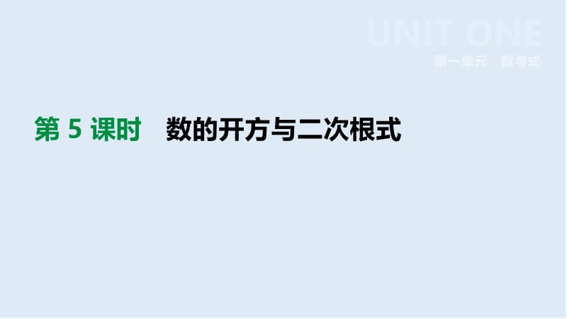 2019年中考数学总复习第一单元数与式第05课时数的开方与二次根式课件湘教版.pptx_第1页