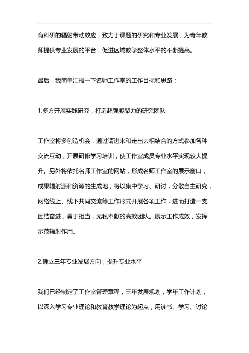 名师工作室启动仪式发言稿汇编.docx_第2页