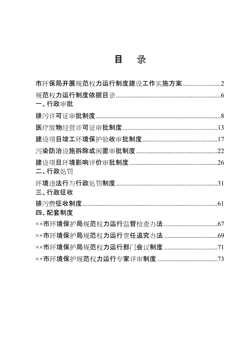 环境保护局规范权力运行制度汇编.doc_第1页