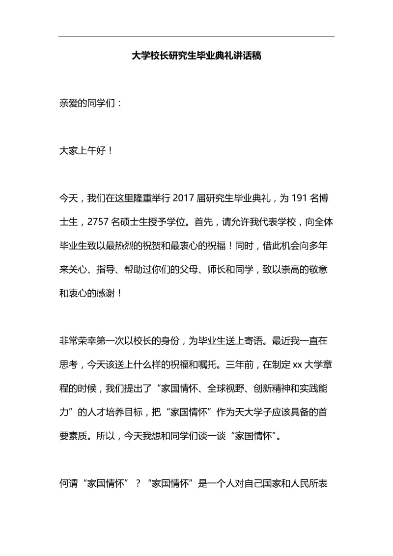 大学校长研究生毕业典礼讲话稿汇编.docx_第1页