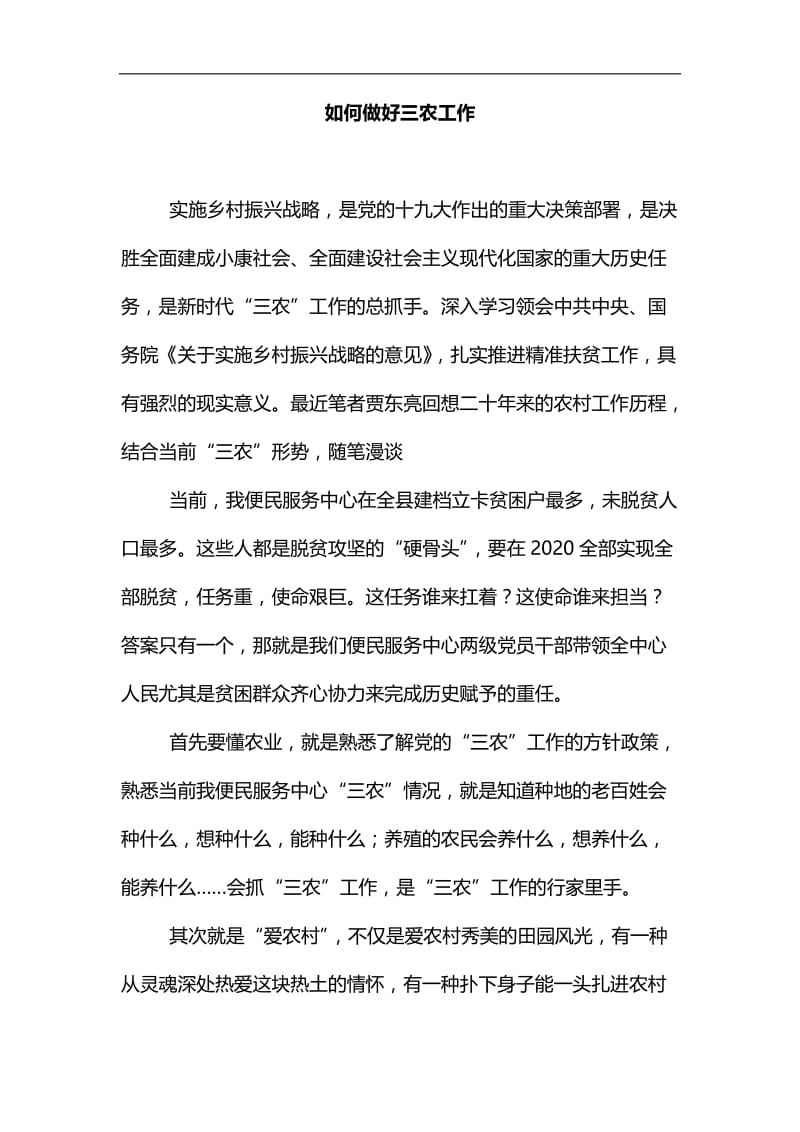 如何做好三农工作汇编.docx_第1页