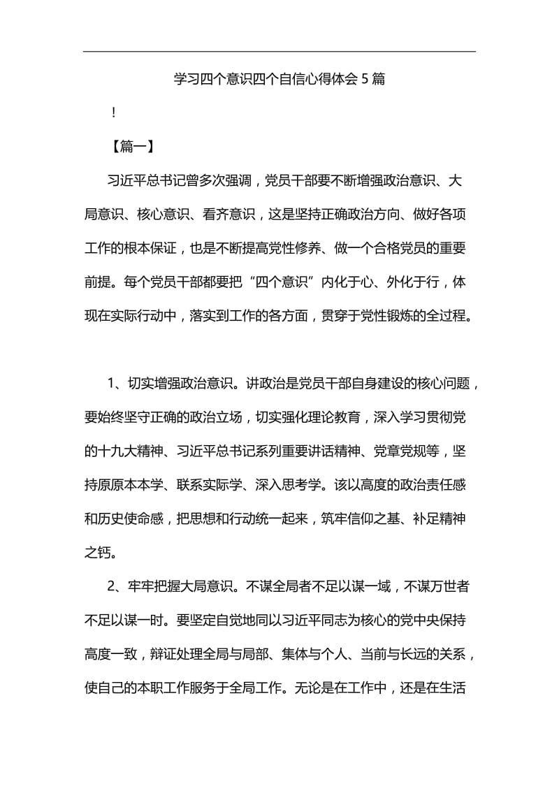 学习四个意识四个自信心得体会5篇汇编.docx_第1页