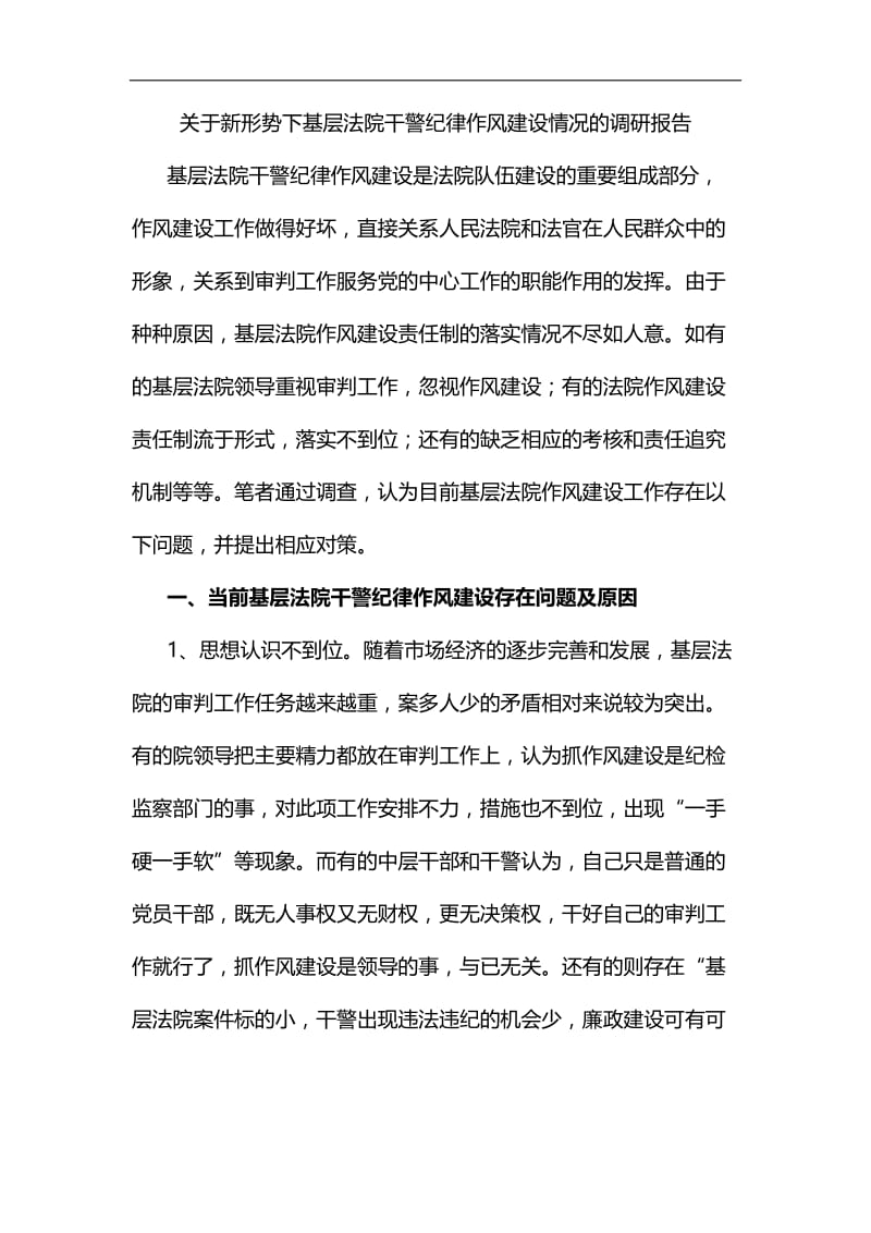 关于新形势下基层法院干警纪律作风建设情况的调研报告汇编.docx_第1页