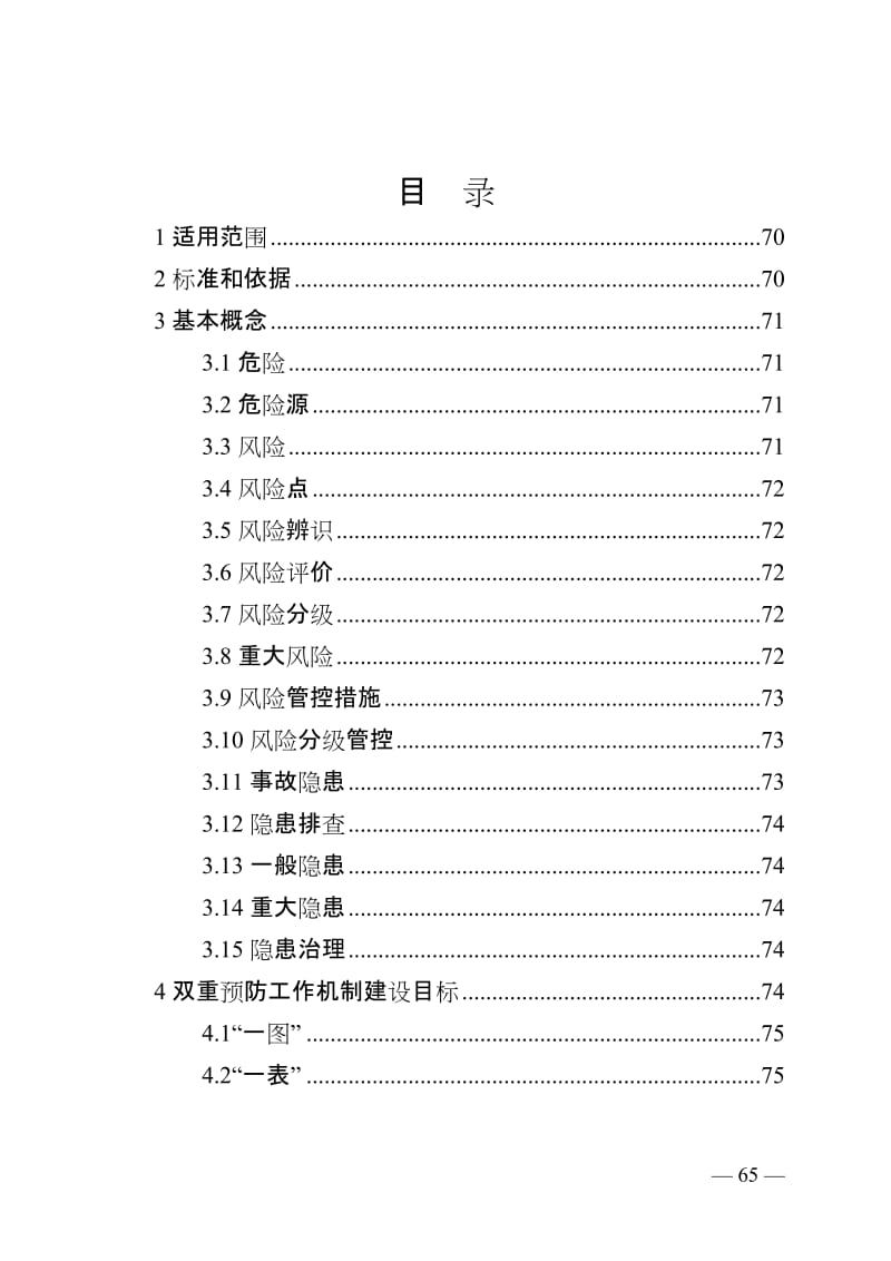 危险化学品企业安全生产风险分级管控与隐患治理指导手册.doc_第2页